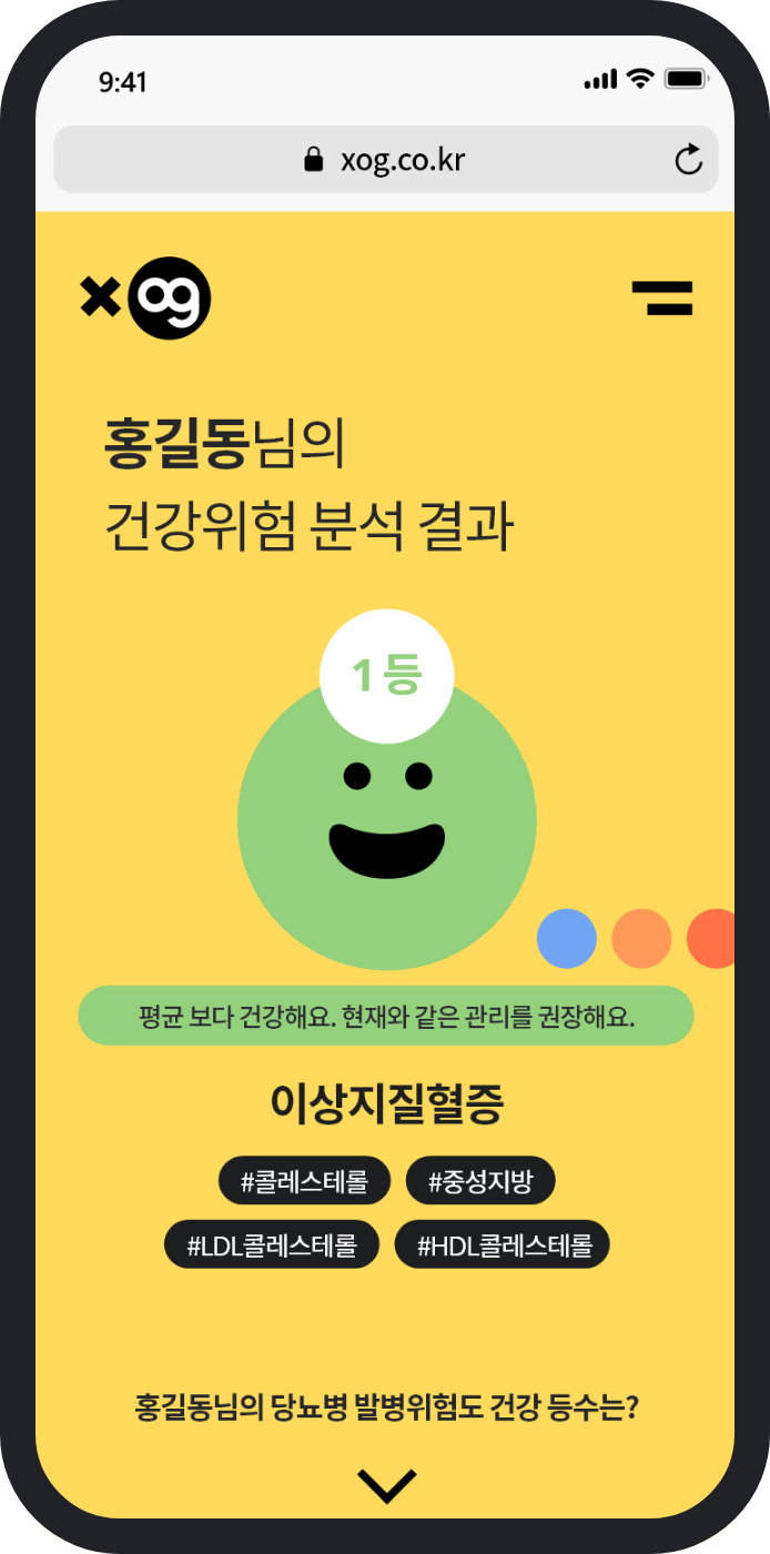 Xog : 건강위험 분석 결과 화면