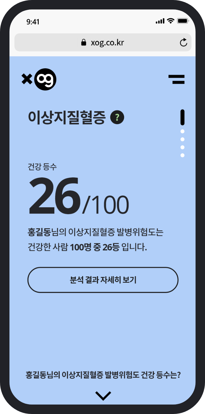 Xog : 건강등수 분석 결과 화면